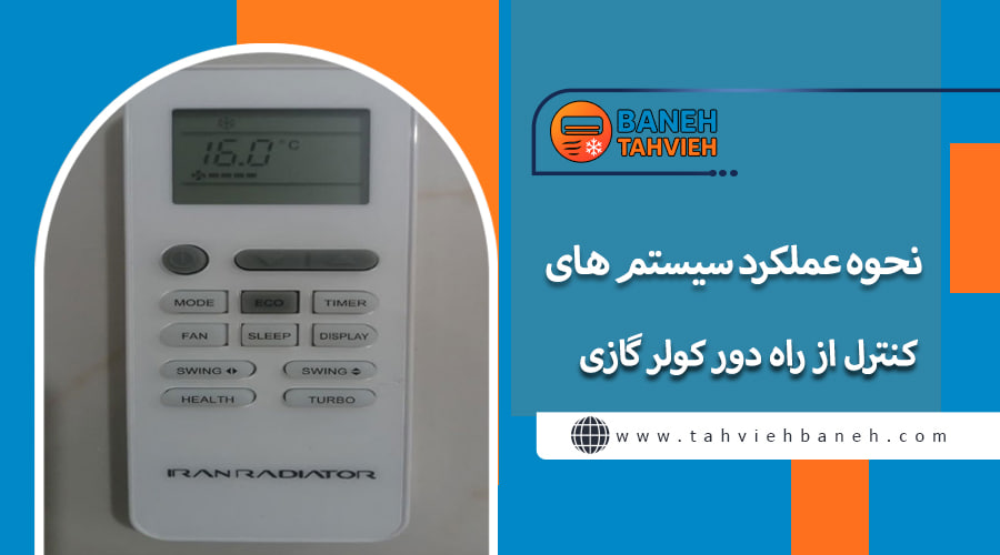 نحوه عملکرد سیستم های کنترل از راه دور کولر گازی